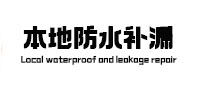 东山本地防水（中讯网）